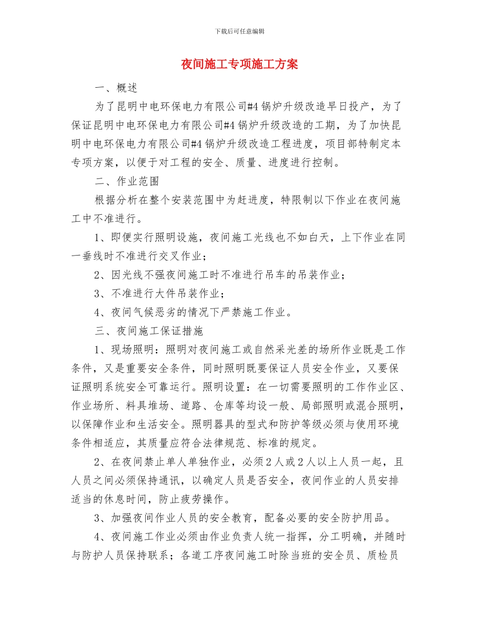 多措并举实施脱贫帮扶工作计划与夜间施工专项施工方案汇编_第3页