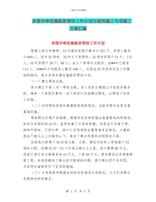 多措并举实施脱贫帮扶工作计划与夜间施工专项施工方案汇编