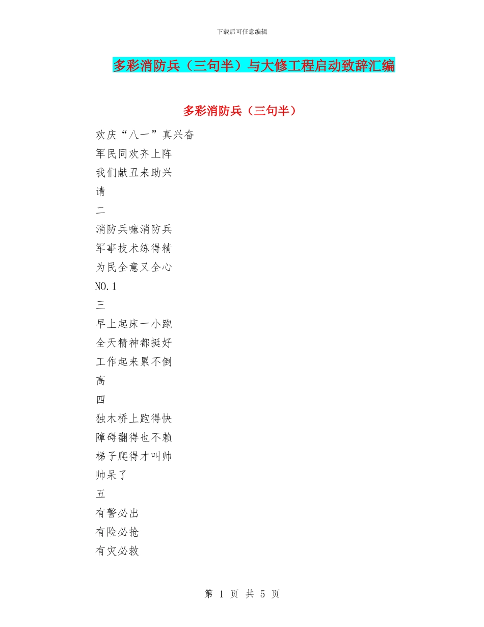 多彩消防兵与大修工程启动致辞汇编_第1页