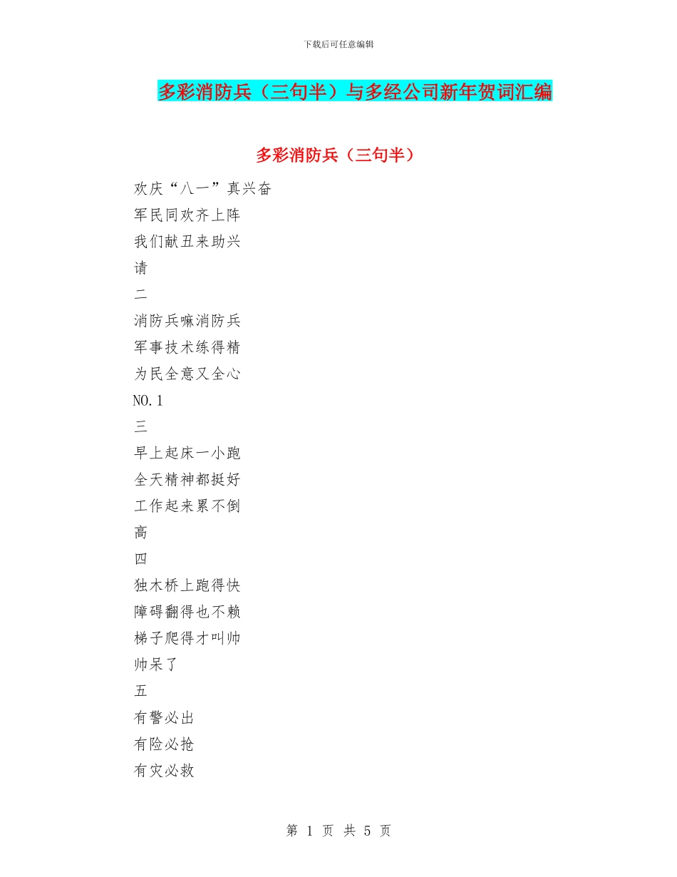 多彩消防兵与多经公司新年贺词汇编_第1页