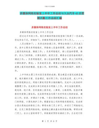 多媒体网络实验室上半年工作总结与大众汽车4S店营销内勤工作总结汇编