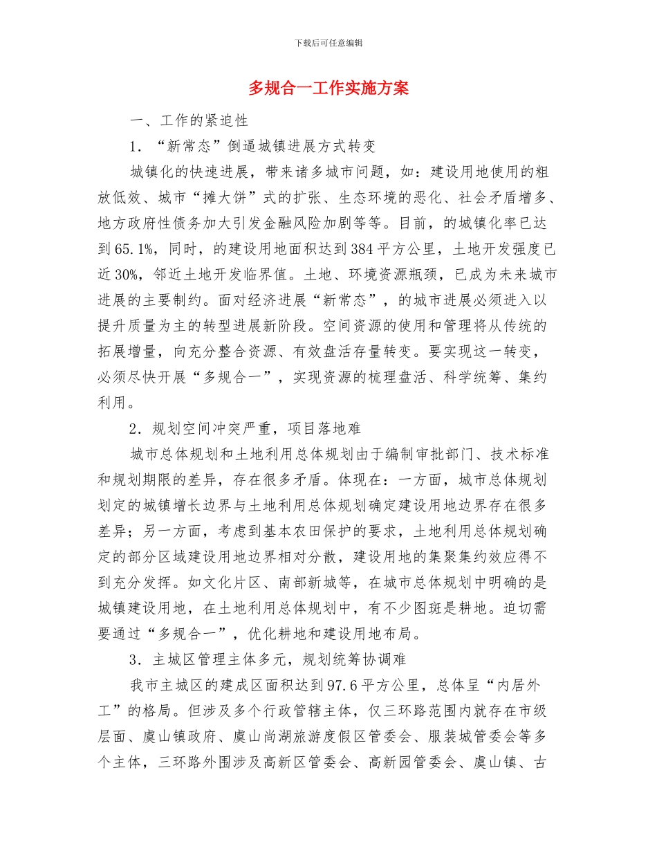 多措并举实施脱贫帮扶工作计划与多规合一工作实施方案汇编_第3页