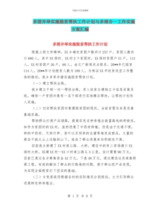 多措并举实施脱贫帮扶工作计划与多规合一工作实施方案汇编