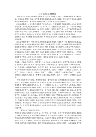 上好音乐课要素