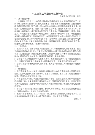中三班第二学期家长工作计划