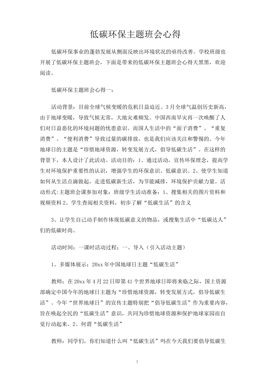 低碳环保主题班会心得_第1页