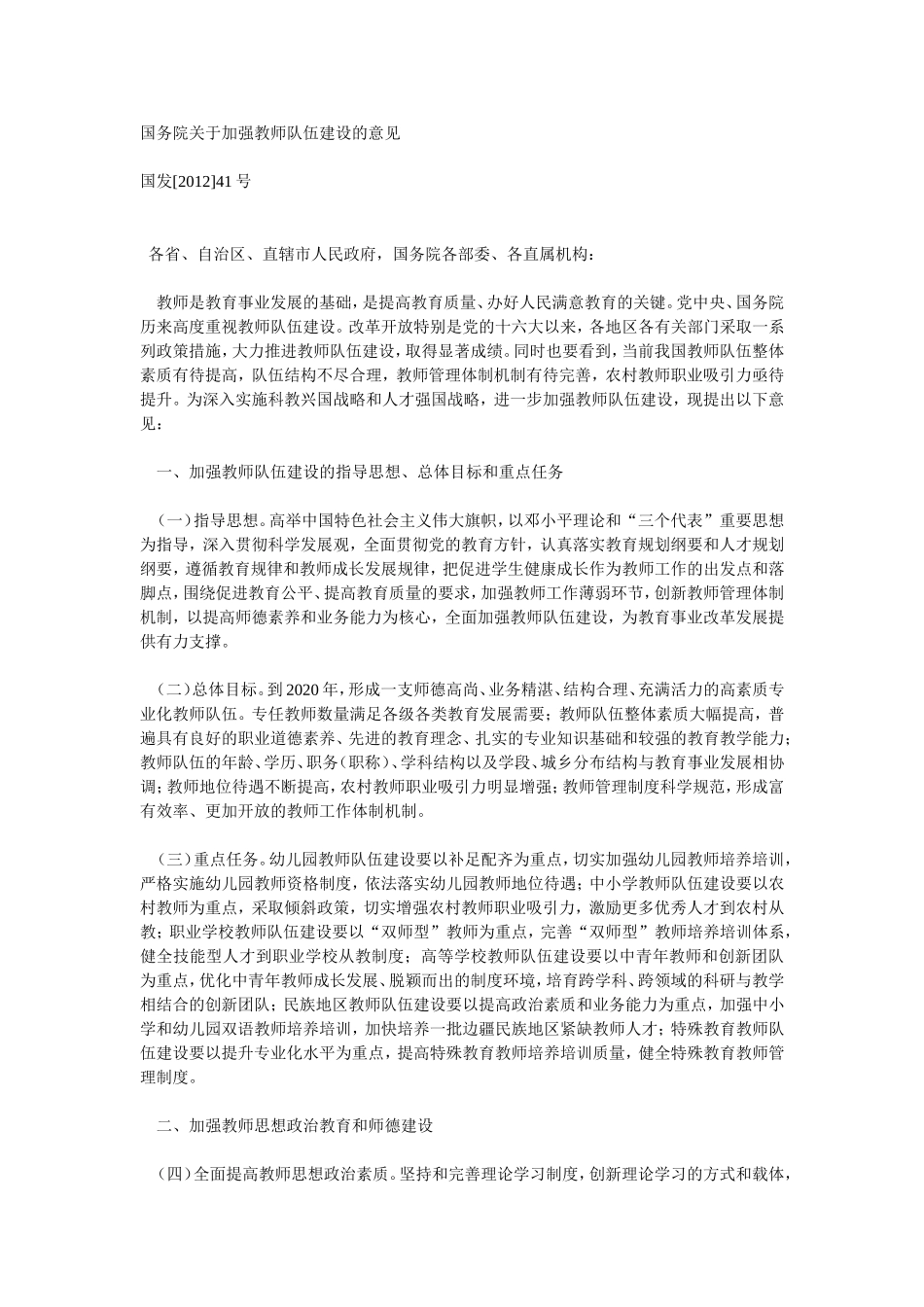 国务院关于加强教师队伍建设的意见_第1页