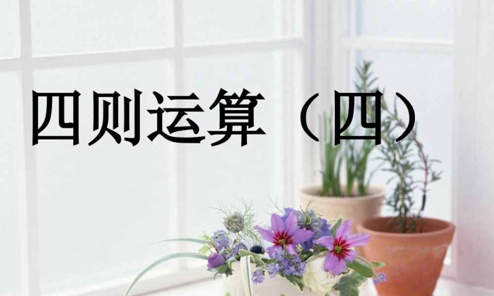 四年级下四则运算(四)课件