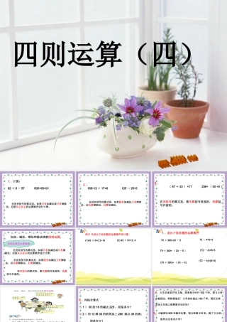 四年级下四则运算(四)课件
