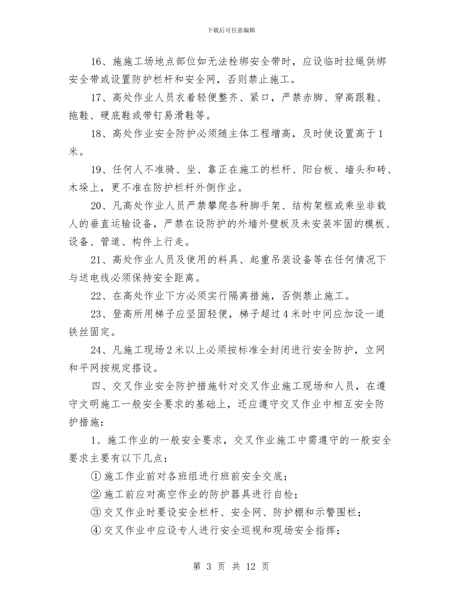 多层建筑工程交叉作业安全专项方案与夜间施工专项施工方案汇编_第3页