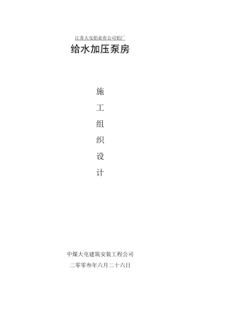 供水加压泵站施工方案