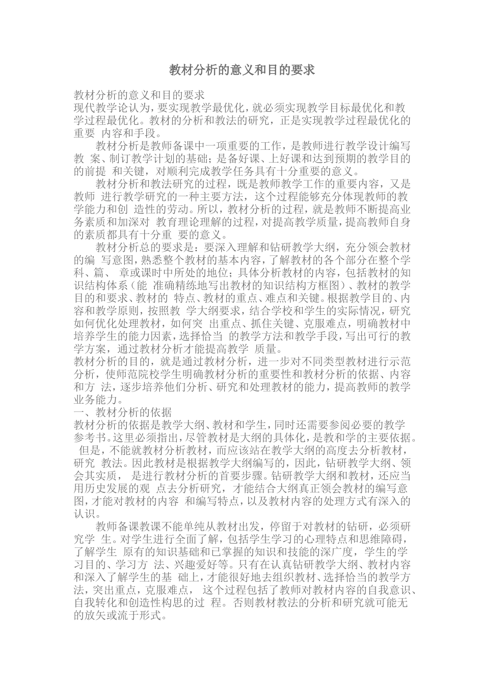 教材分析的意义和目的要求_第1页