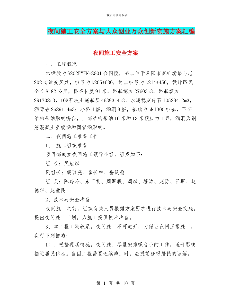 夜间施工安全方案与大众创业万众创新实施方案汇编_第1页