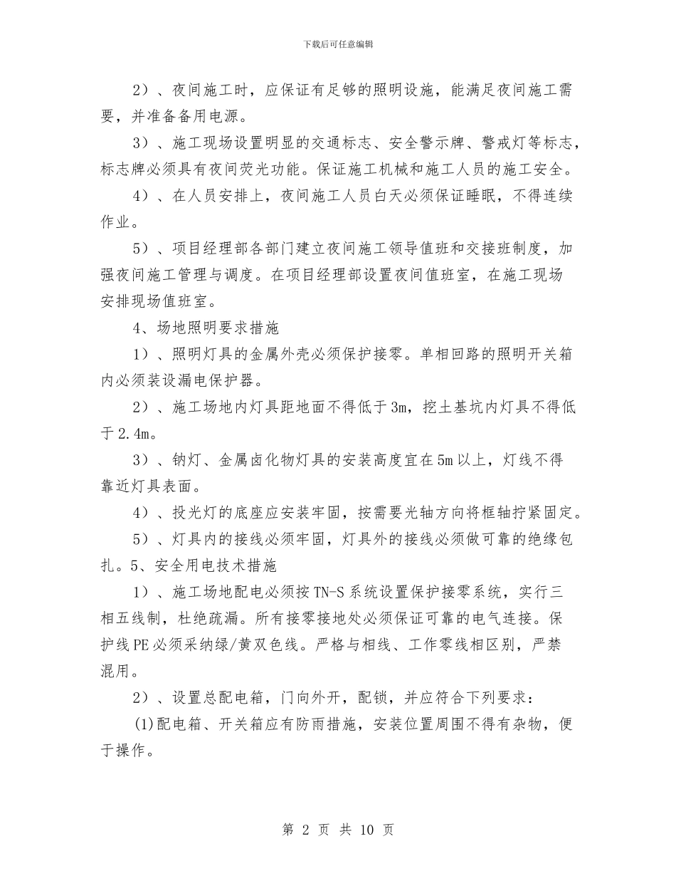 夜间施工安全方案与大众创业万众创新实施方案汇编_第2页