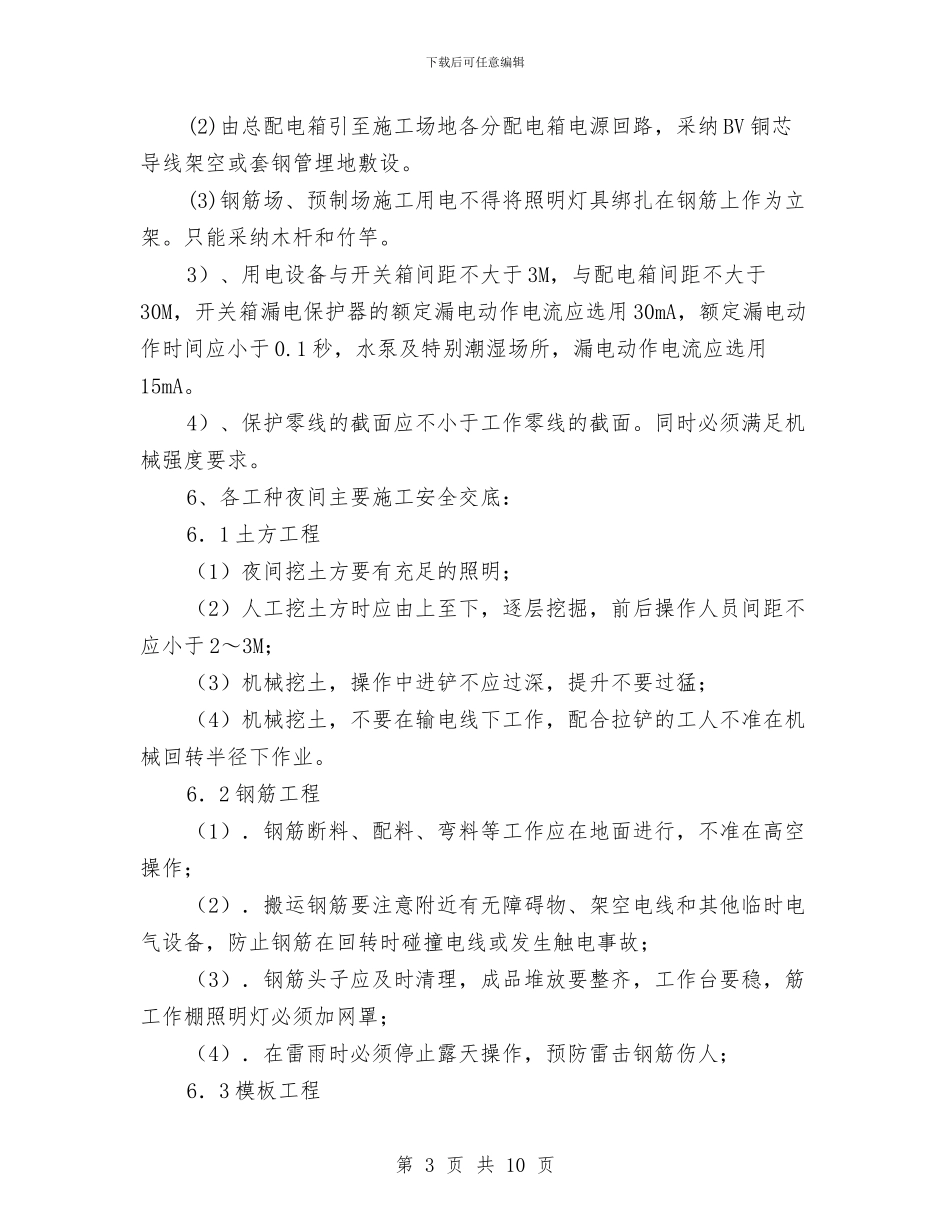 夜间施工安全方案与大众创业万众创新实施方案汇编_第3页