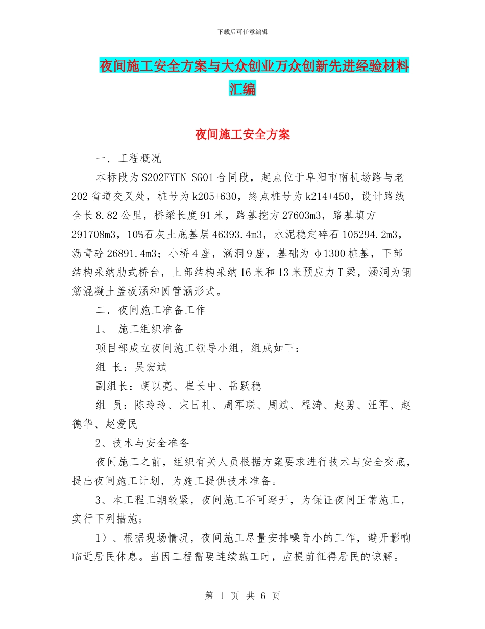 夜间施工安全方案与大众创业万众创新先进经验材料汇编_第1页