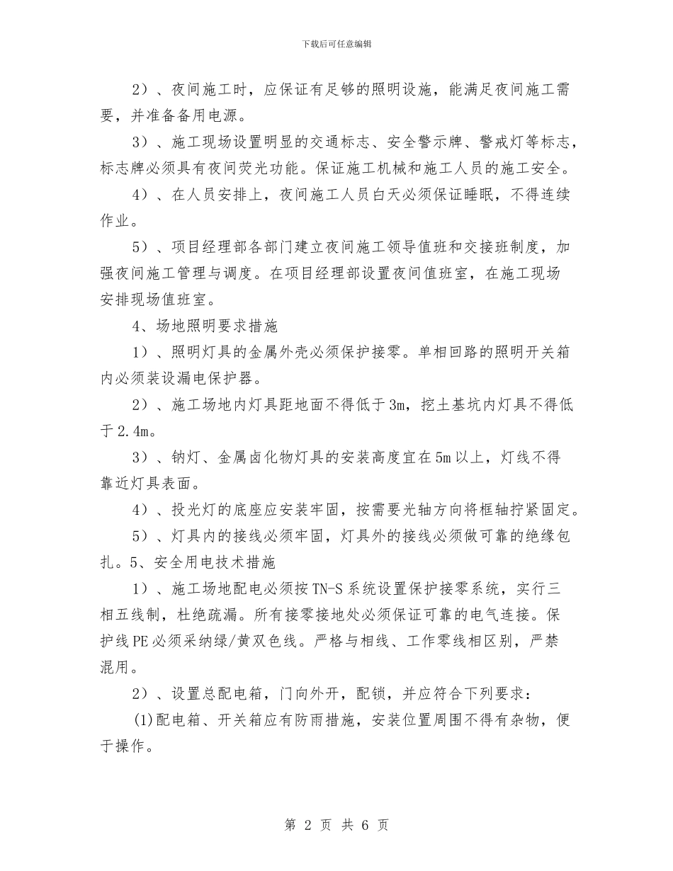 夜间施工安全方案与大众创业万众创新先进经验材料汇编_第2页