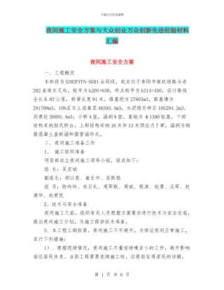 夜间施工安全方案与大众创业万众创新先进经验材料汇编