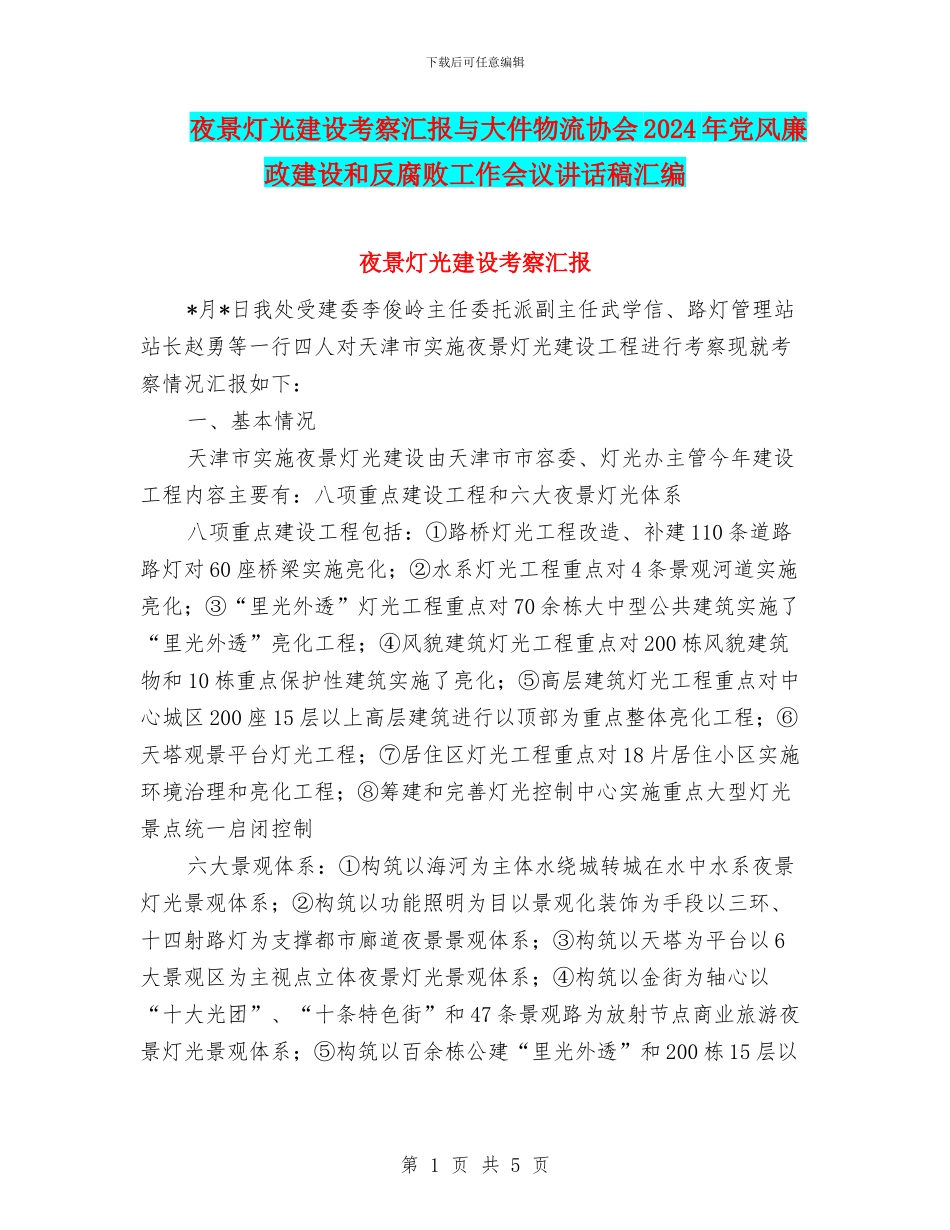 夜景灯光建设考察汇报与大件物流协会2024年党风廉政建设和反腐败工作会议讲话稿汇编_第1页