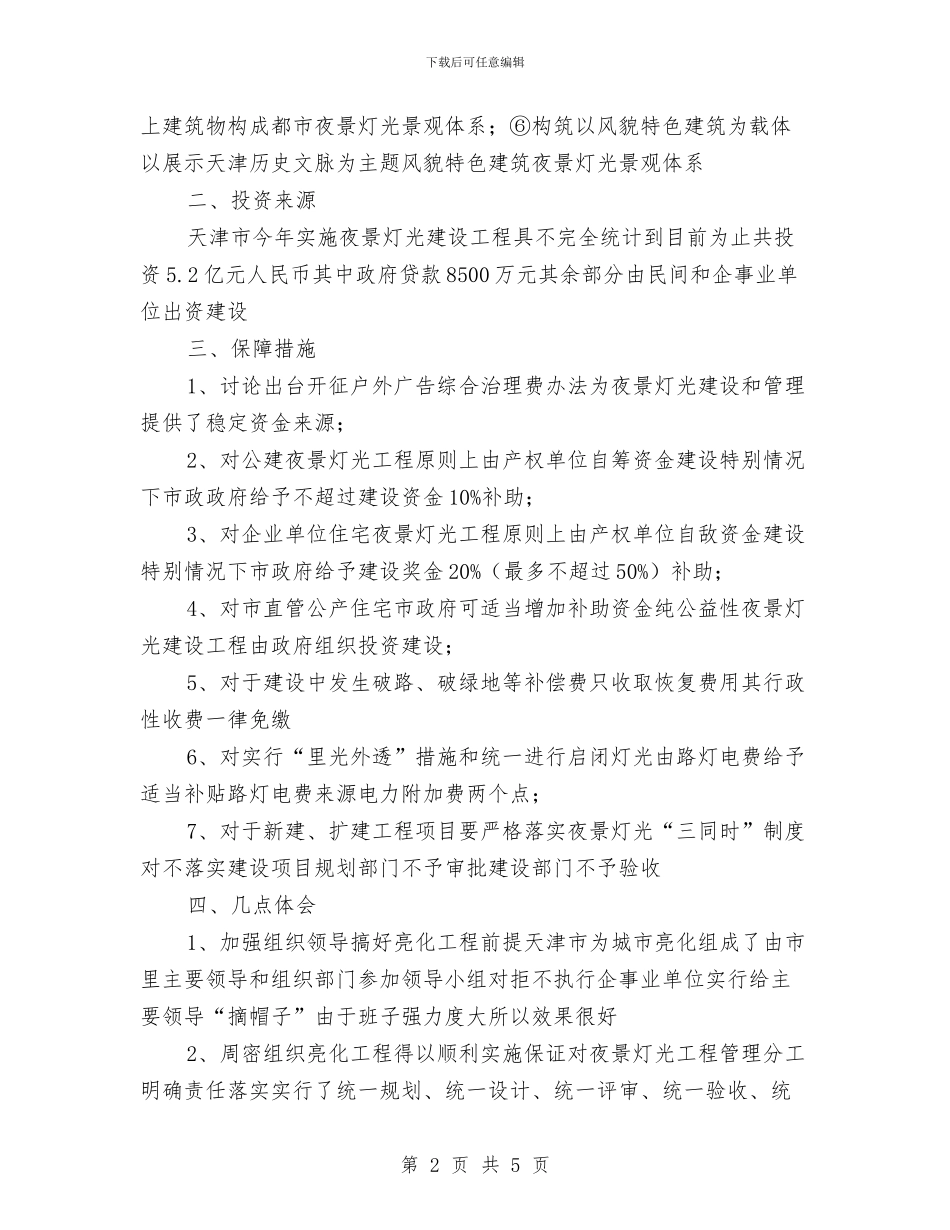 夜景灯光建设考察汇报与大件物流协会2024年党风廉政建设和反腐败工作会议讲话稿汇编_第2页