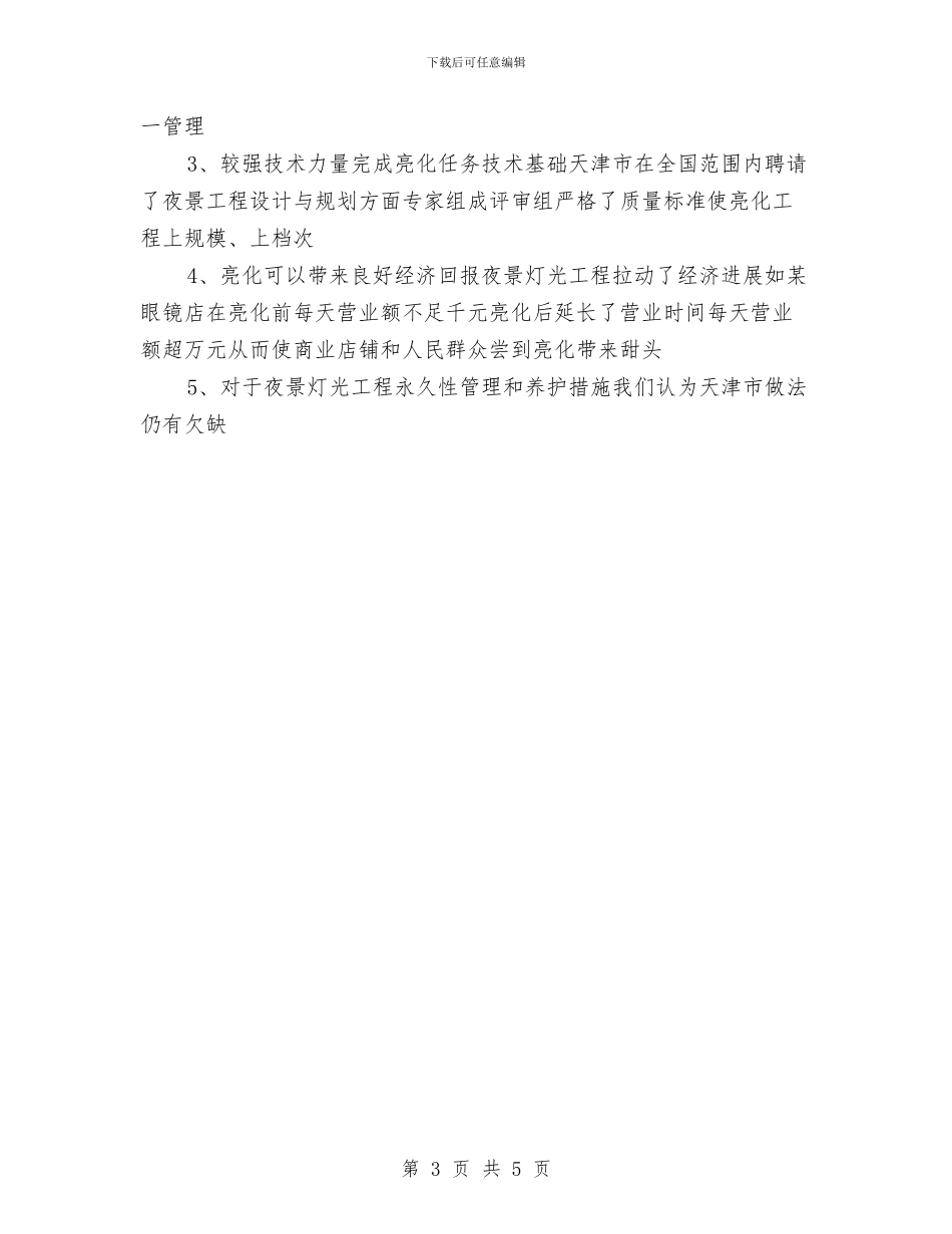 夜景灯光建设考察汇报与大件物流协会2024年党风廉政建设和反腐败工作会议讲话稿汇编_第3页