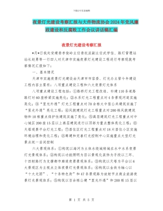 夜景灯光建设考察汇报与大件物流协会2024年党风廉政建设和反腐败工作会议讲话稿汇编