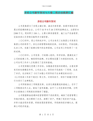 多经公司新年贺词与大修工程启动致辞汇编