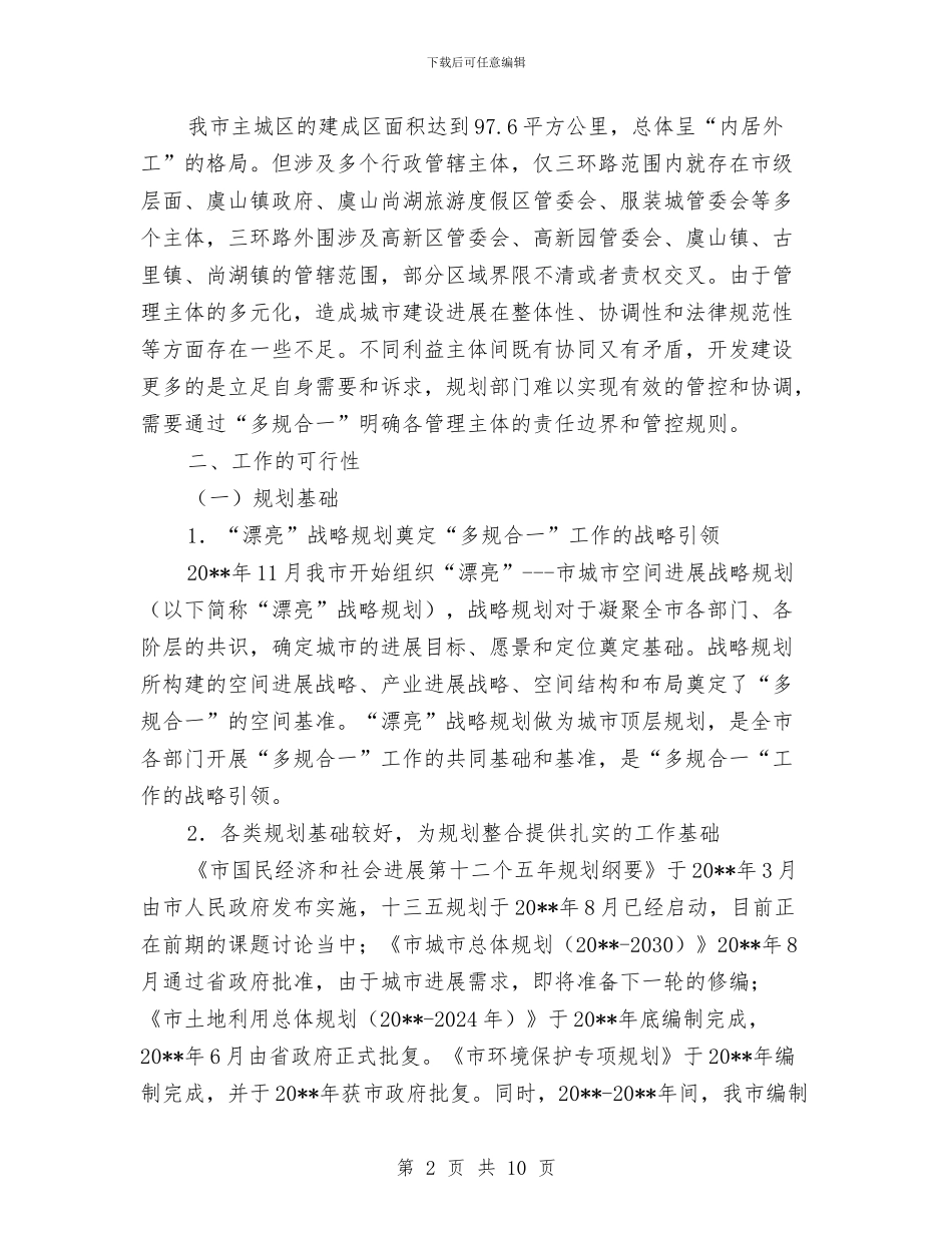 多规合一工作实施方案与夜间施工专项施工方案汇编_第2页