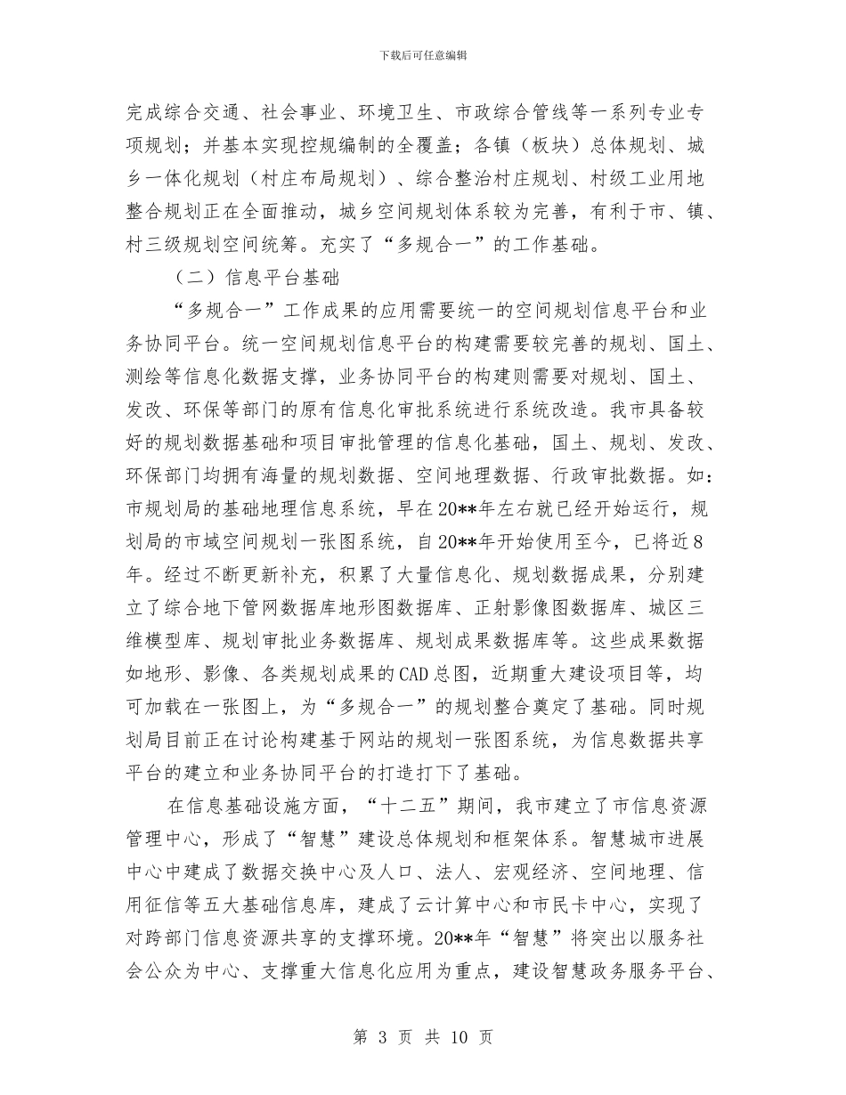 多规合一工作实施方案与夜间施工专项施工方案汇编_第3页