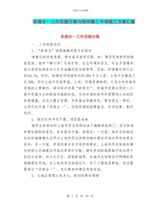 多规合一工作实施方案与夜间施工专项施工方案汇编