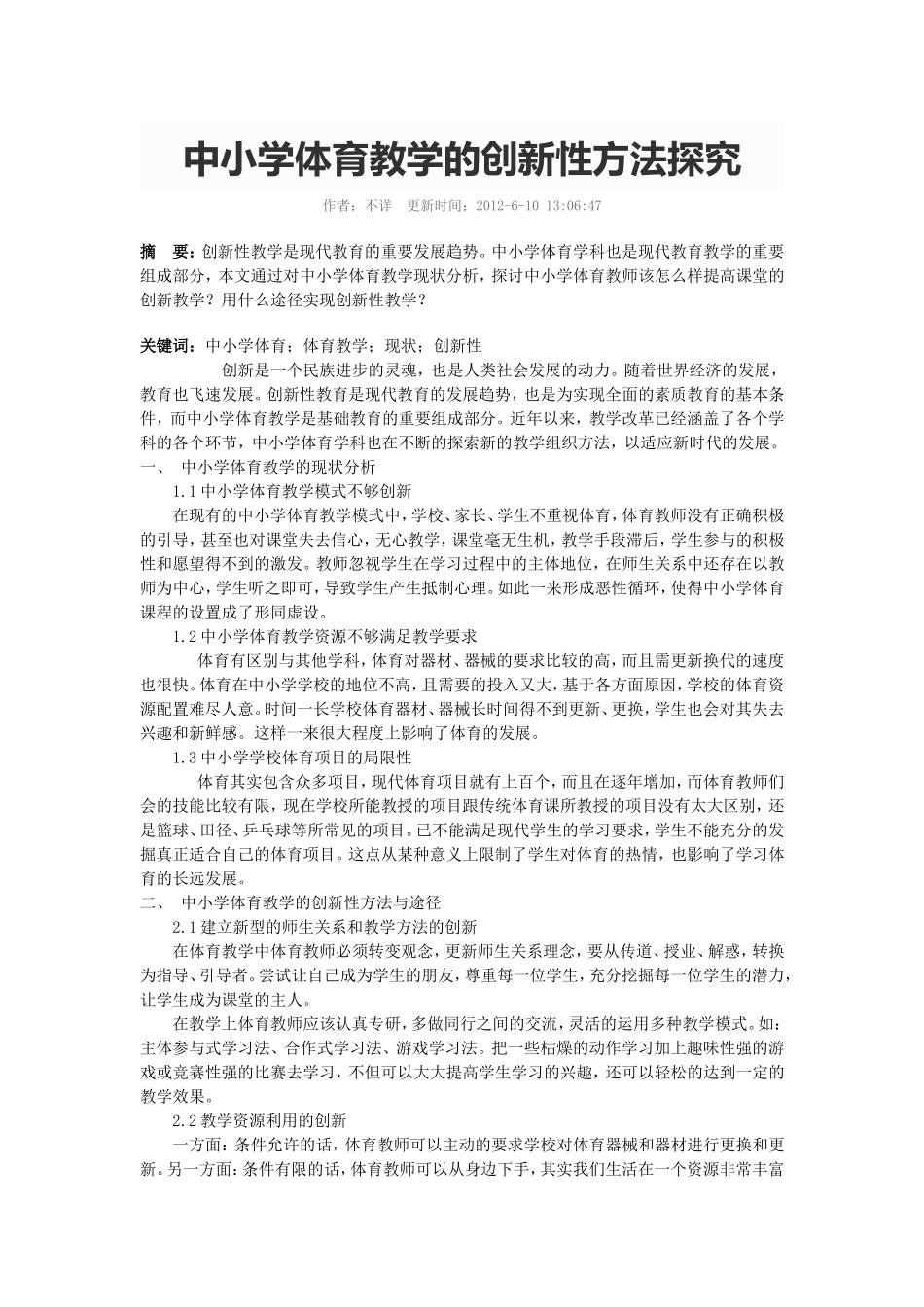中小学体育教学的创新性方法探究_第1页