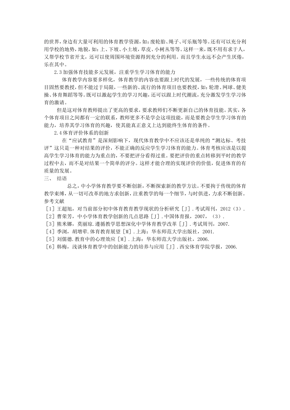 中小学体育教学的创新性方法探究_第2页