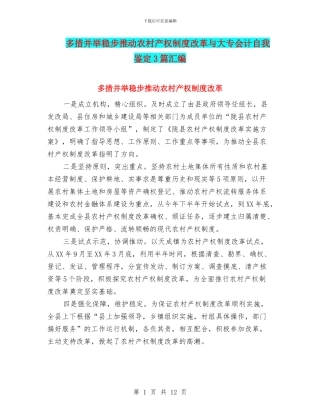 多措并举稳步推进农村产权制度改革与大专会计自我鉴定3篇汇编