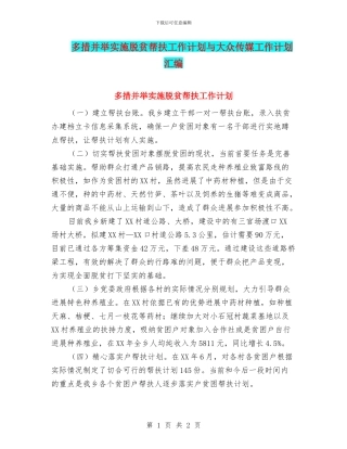 多措并举实施脱贫帮扶工作计划与大众传媒工作计划汇编