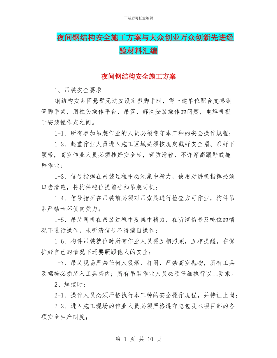 夜间钢结构安全施工方案与大众创业万众创新先进经验材料汇编_第1页