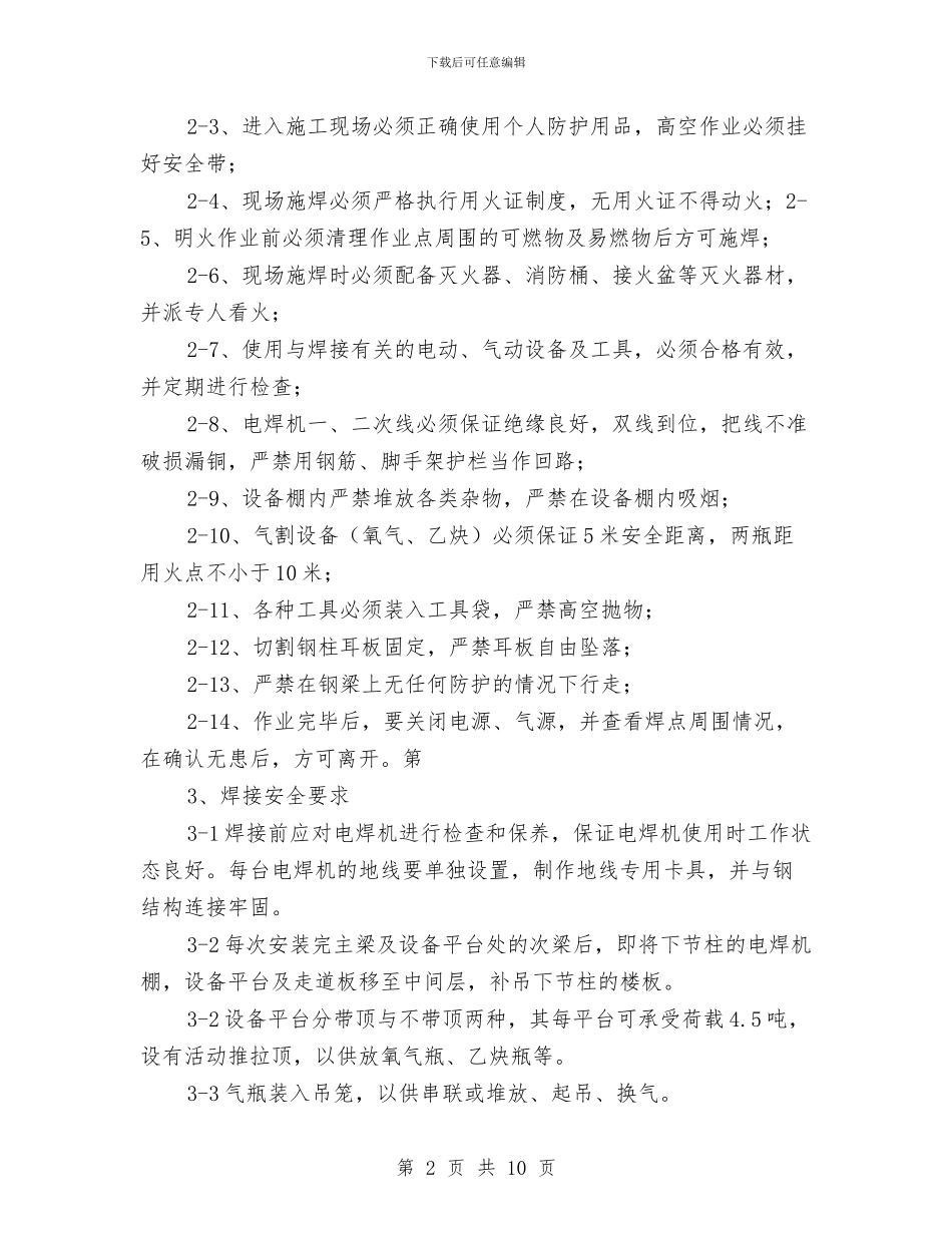 夜间钢结构安全施工方案与大众创业万众创新先进经验材料汇编_第2页