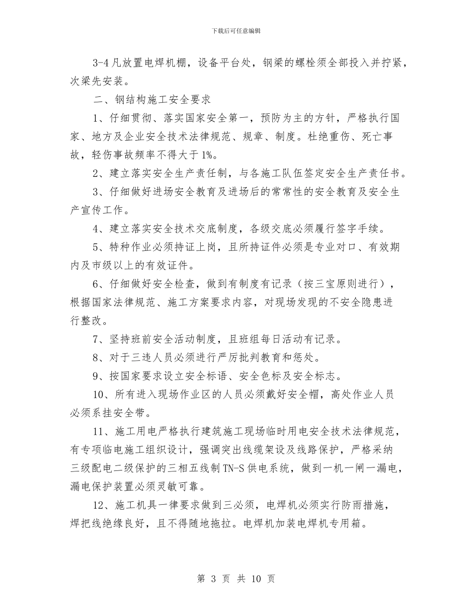 夜间钢结构安全施工方案与大众创业万众创新先进经验材料汇编_第3页