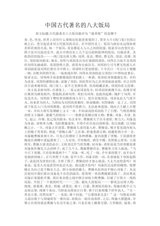 中国古代著名的八大饭局