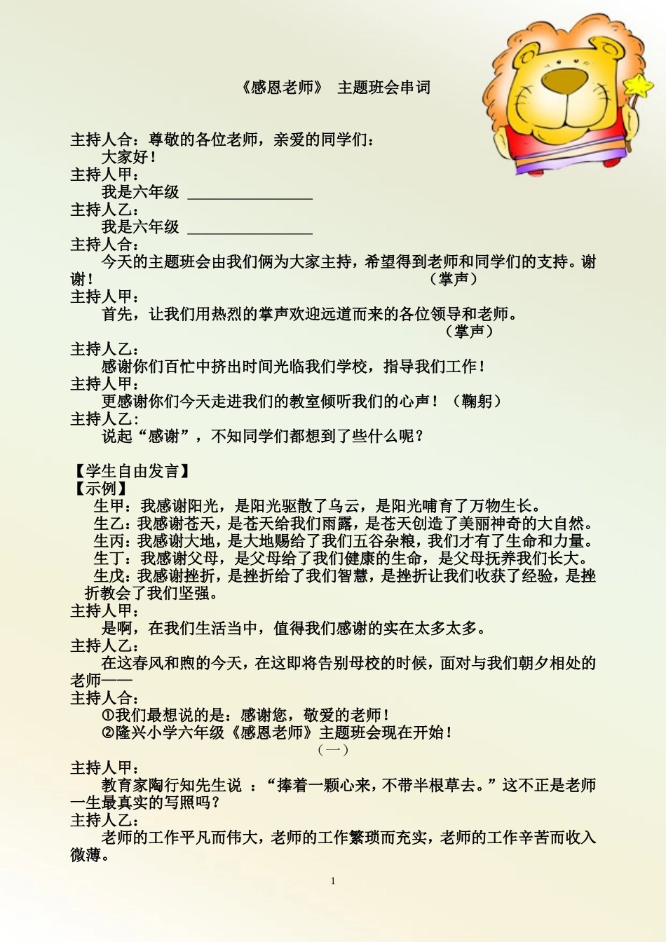 《感恩老师》主题班会活动程序及主持人串词_第1页