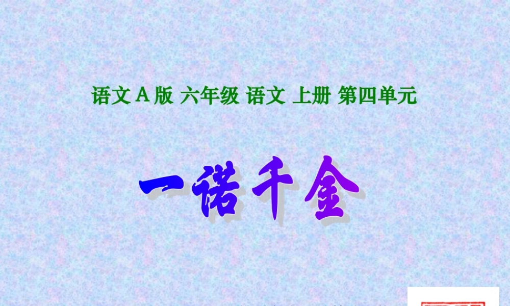 一诺千金课件