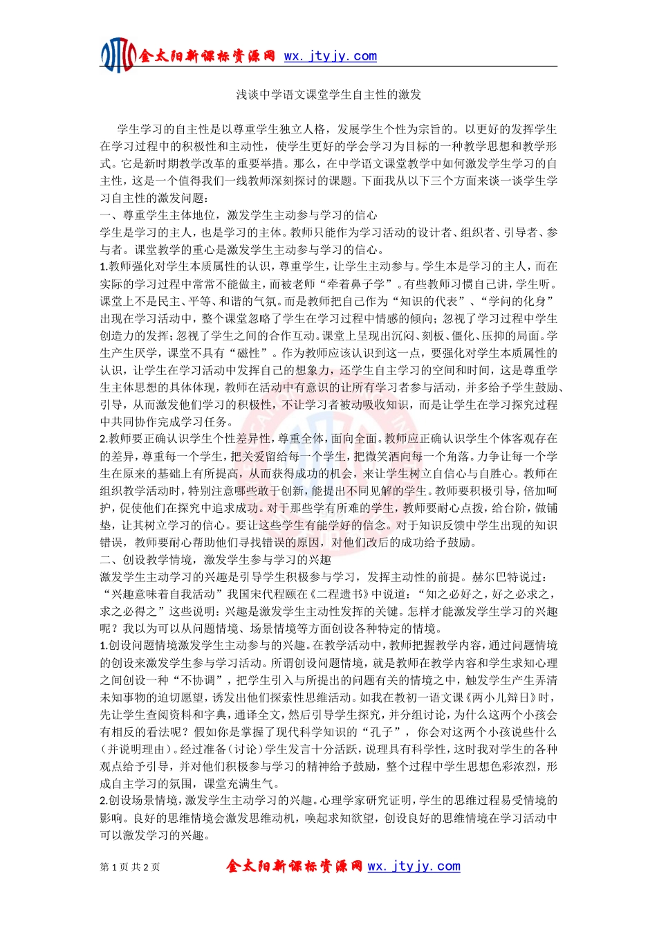 浅谈中学语文课堂学生自主性的激发_第1页