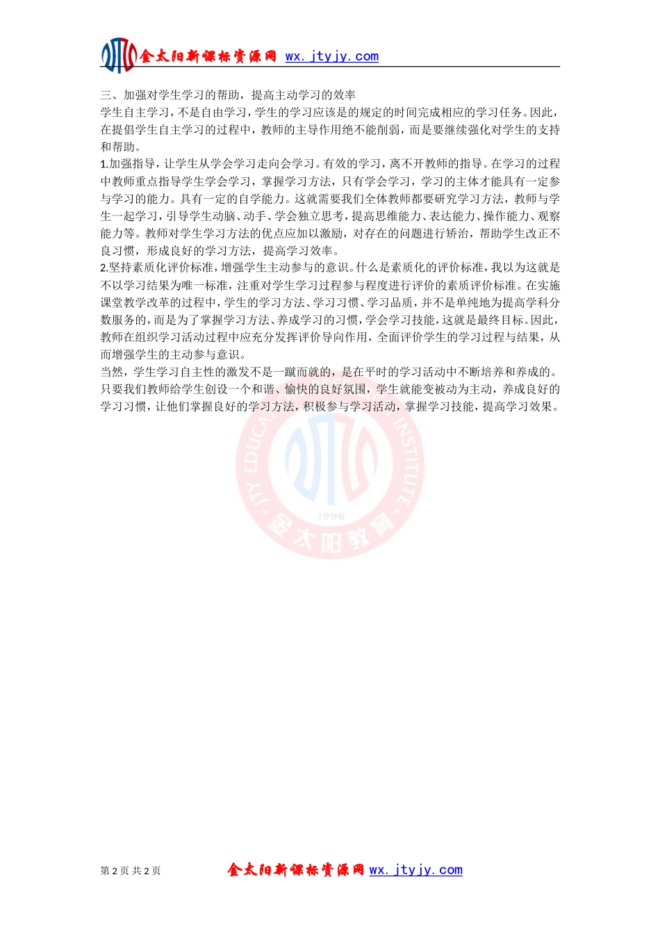 浅谈中学语文课堂学生自主性的激发_第2页