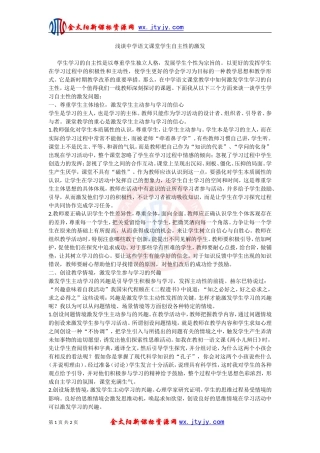 浅谈中学语文课堂学生自主性的激发