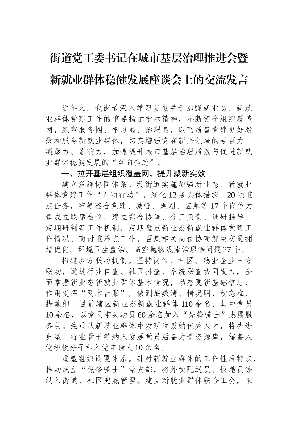 街道党工委书记在城市基层治理推进会暨新就业群体稳健发展座谈会上的交流发言_第1页