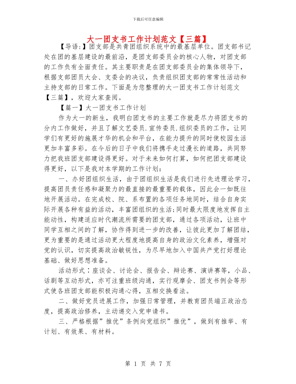 大一团支书工作计划范文_第1页