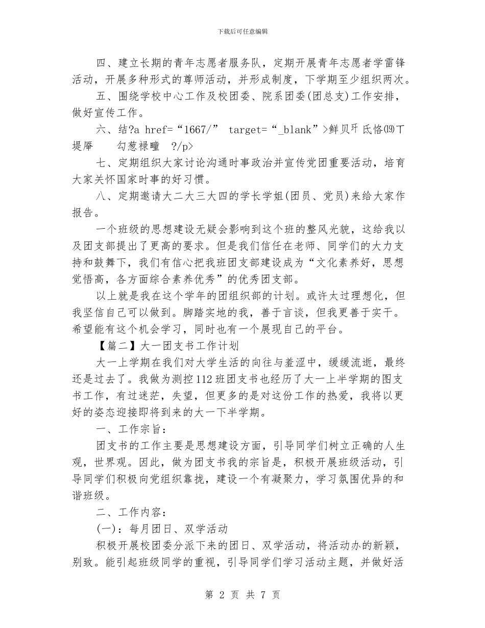 大一团支书工作计划范文_第2页