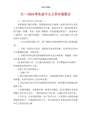 大一2024学生会个人工作计划范文