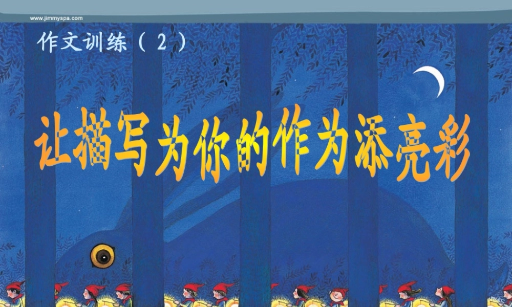 让描写为你的作文添亮彩