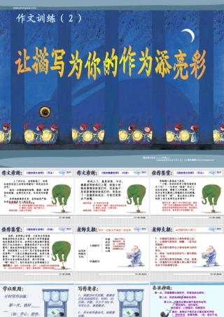 让描写为你的作文添亮彩