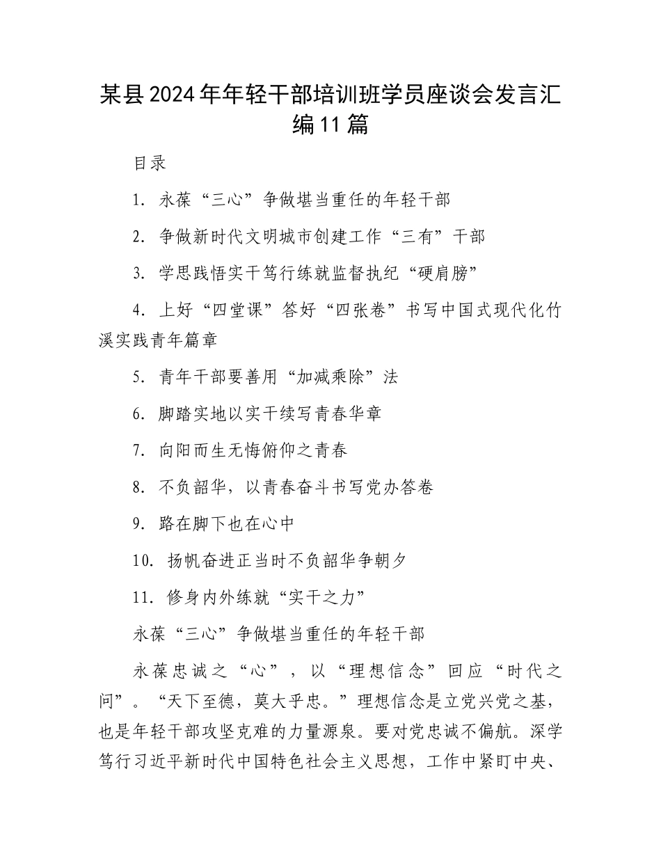 某县2024年年轻干部培训班学员座谈会发言汇编11篇_第1页
